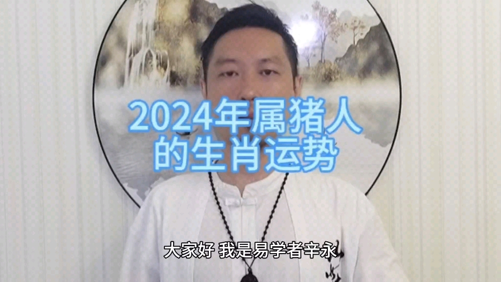 风水堂:2024年流年中的基本运势