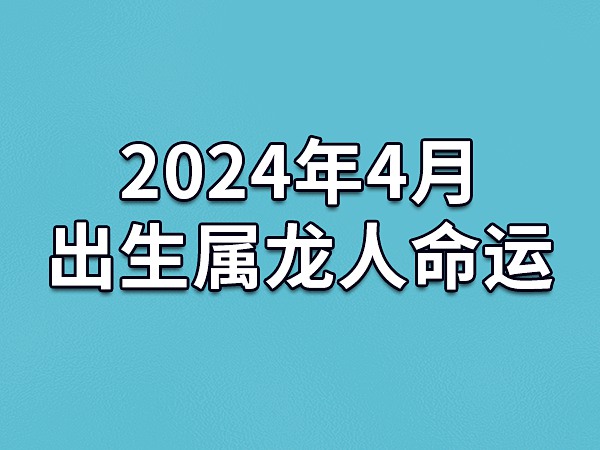 属龙人 2019 年每月运势解析：财运有起色，健康需注意