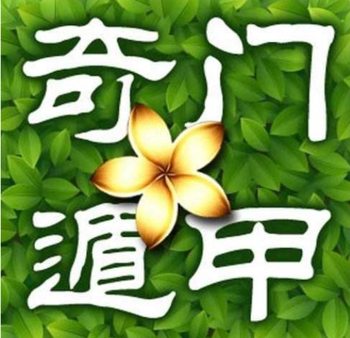 奇门遁甲大全：专业测字算命软件，支持多种流派排盘