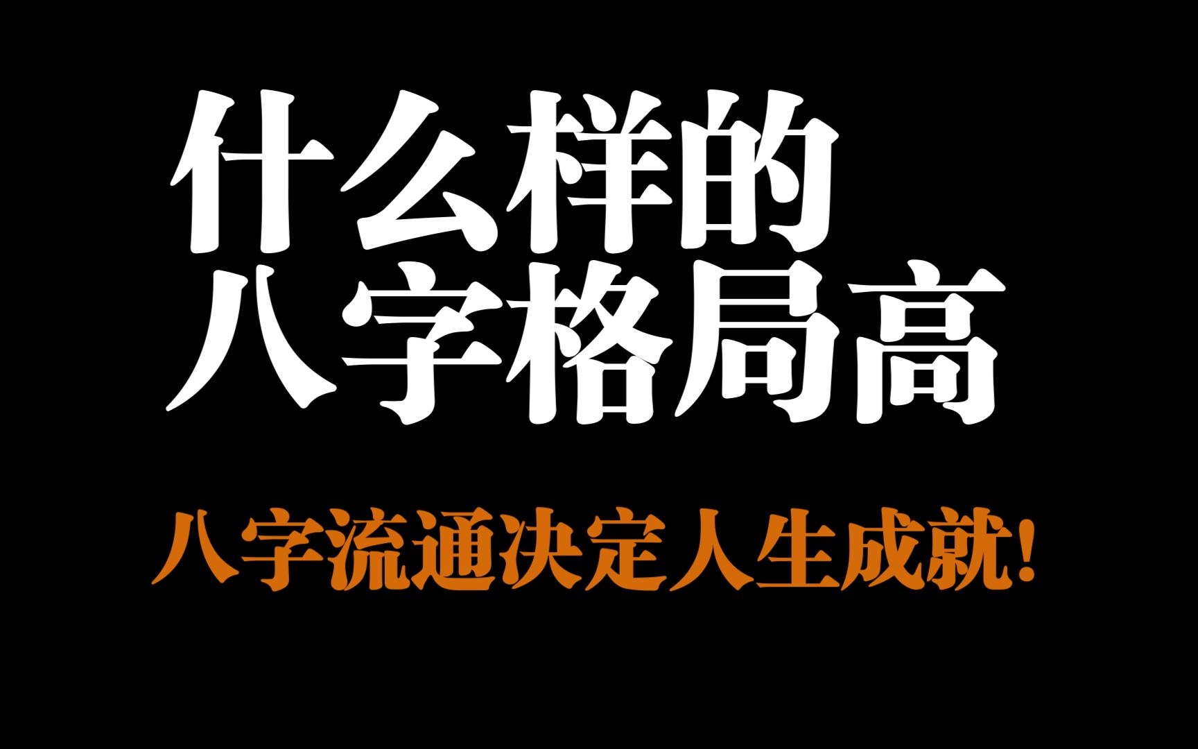 解析八字格局高低的含义与判断方法