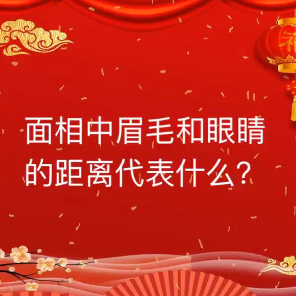 面相知识眉相（上）：解析眉毛的功能与眉相的奥秘