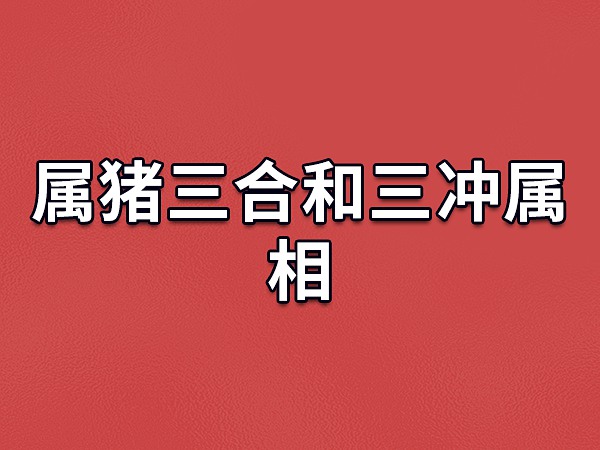 了解八字生肖配对表，掌握十二生肖最佳配对及三合情形