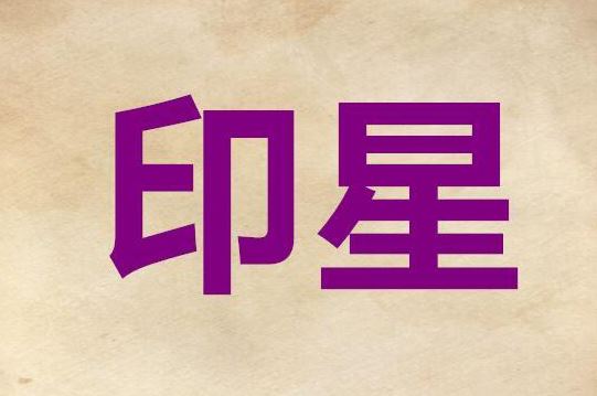 八字上等格局有哪些？天上三奇、地下三奇、人中三奇等你来了解