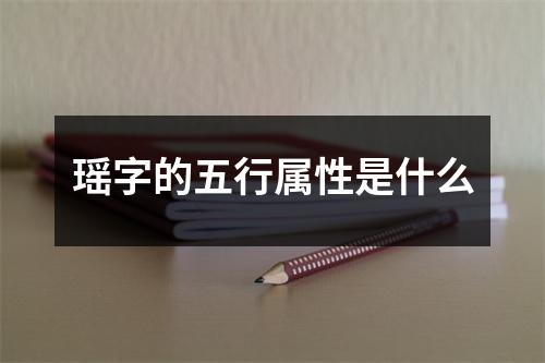 瑶字的五行属性是什么